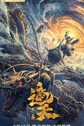 遮天:禁区海报