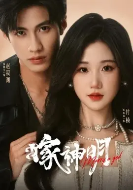 嫁神明海报