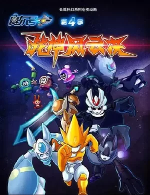 赛尔号第四季战神风云决海报