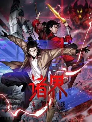 诸界末日在线动态漫画海报