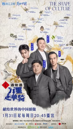 万里走单骑第一季海报