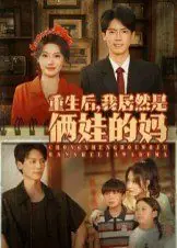 重生后,我居然是俩娃的妈海报
