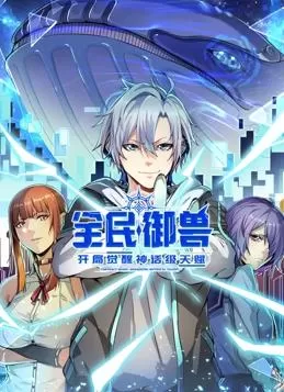 全民御兽:开局觉醒神话级天赋动态漫画海报