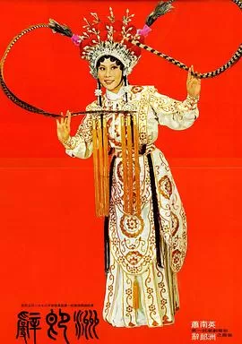 辞郎洲(国语)海报