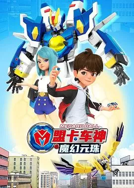 盟卡车神之魔幻元珠第一季海报