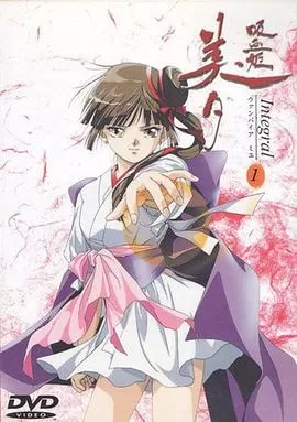 吸血姬美夕Integral海报