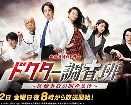 医生调查班:揭秘医疗事故的黑暗海报