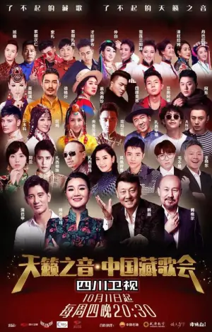 中国藏歌会2018海报