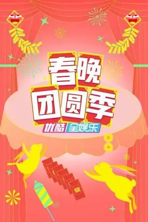 春晚团圆季海报
