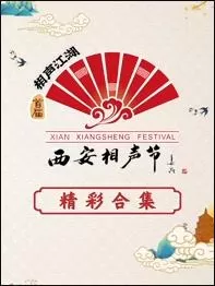 西安相声节海报