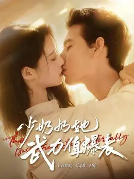 少奶奶她武力值爆表海报