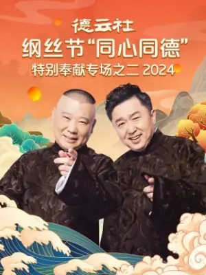 德云社纲丝节"同心同德"之特别奉献专场之二2024海报