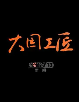 大国工匠第四季海报