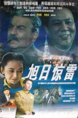 旭日惊雷[电影解说]海报