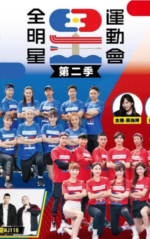 全明星运动会第二季海报