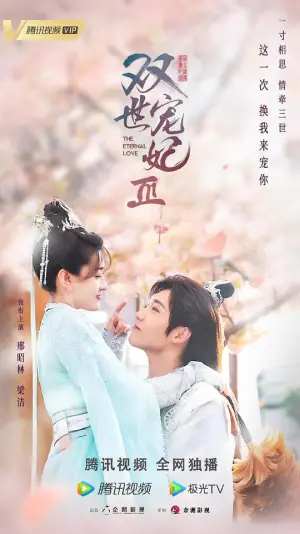 双世宠妃3海报
