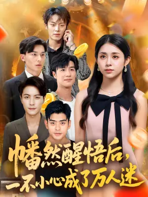 幡然醒悟后一不小心成了万人迷海报