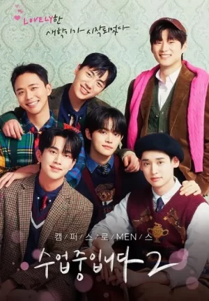 爱情同课程第二季海报