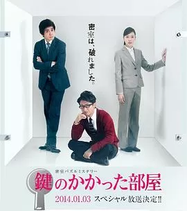 上锁的房间SP海报