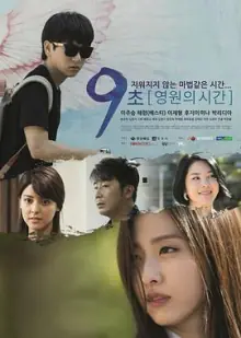 9秒-永恒的时间海报