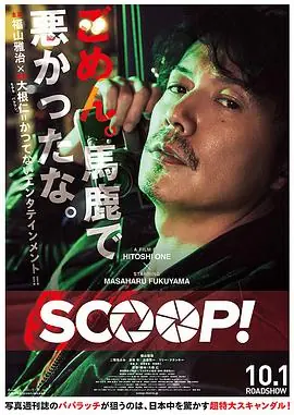 独家新闻Scoop海报