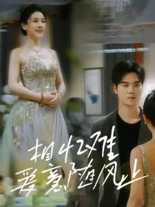 相忆难爱意随风止海报