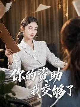 你的资助我交够了海报