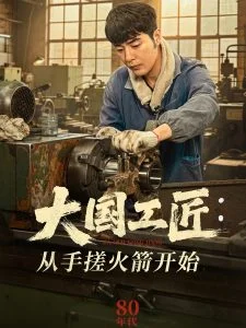 大国工匠:从手搓火箭开始海报