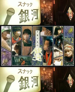 非必要的银河海报