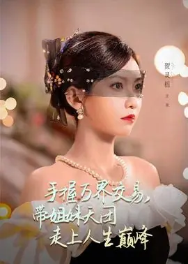 手握万界交易,带姐妹天团走上人生巅峰海报