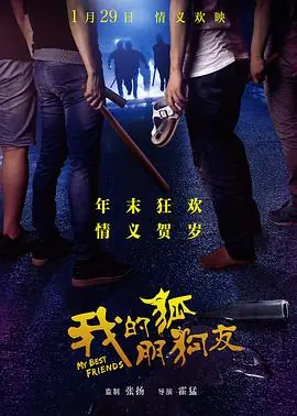 我的"狐朋狗友"海报