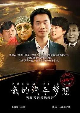我的汽车梦想海报