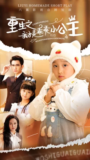 重生之我才是乖乖小公主海报