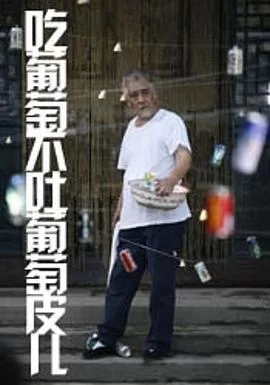 吃葡萄不吐葡萄皮儿海报