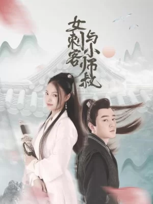 女刺客与小师叔海报