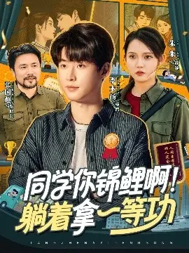 同学你锦鲤啊!躺着拿一等功海报