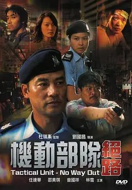 机动部队-绝路海报