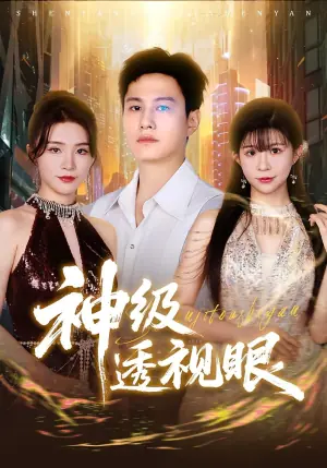 神级透视眼海报