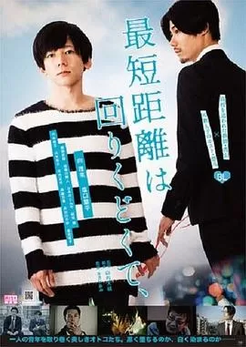 最短的距离是圆的[电影解说]海报