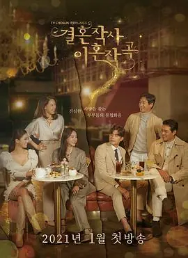婚词离曲第一季海报