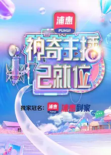 神奇主播已就位加长版海报