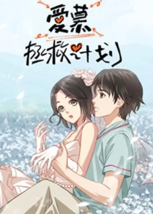 爱慕拯救计划海报