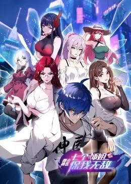 都市神医:七个师姐保我无敌动态漫画海报