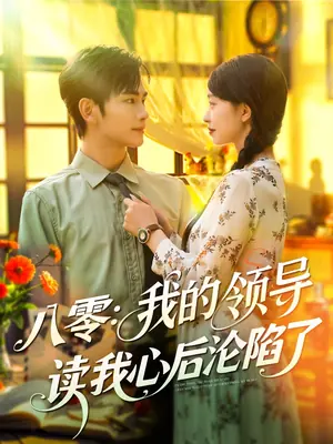 八零我的领导读我心后沦陷了海报