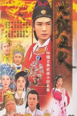七侠五义之五鼠闹东京海报