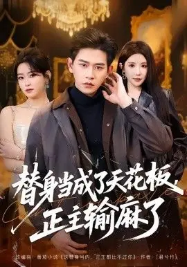 替身当成了天花板,正主输麻了海报
