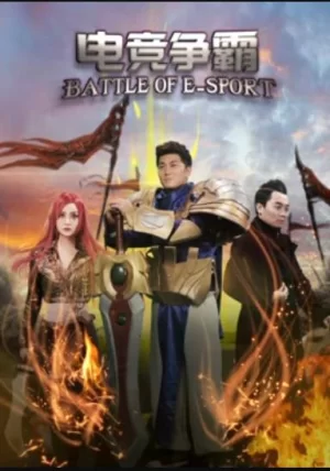 电竞争霸海报
