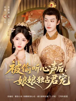 被偷听心声后,娘娘独占君宠海报