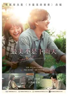 最美不是下雨天海报