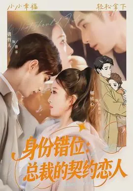 身份错位:总裁的契约恋人海报